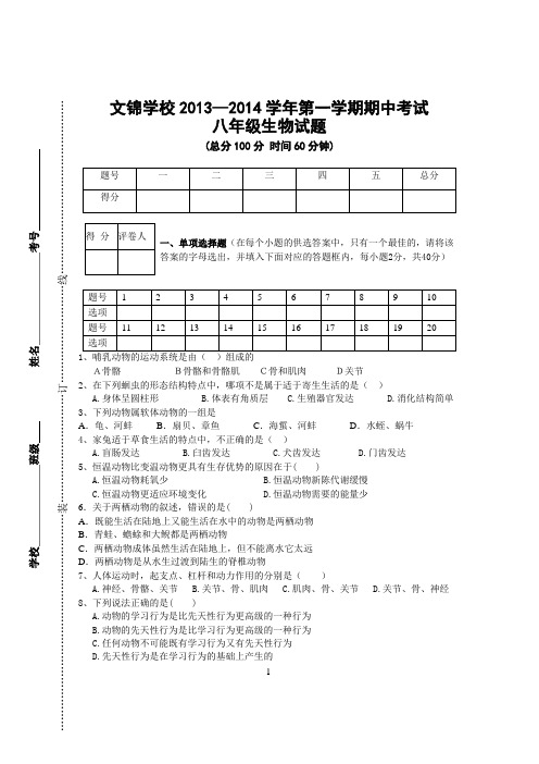 13-14年度上学期八年级期中生物试题