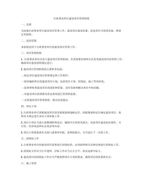 行政事业单位建设项目管理制度