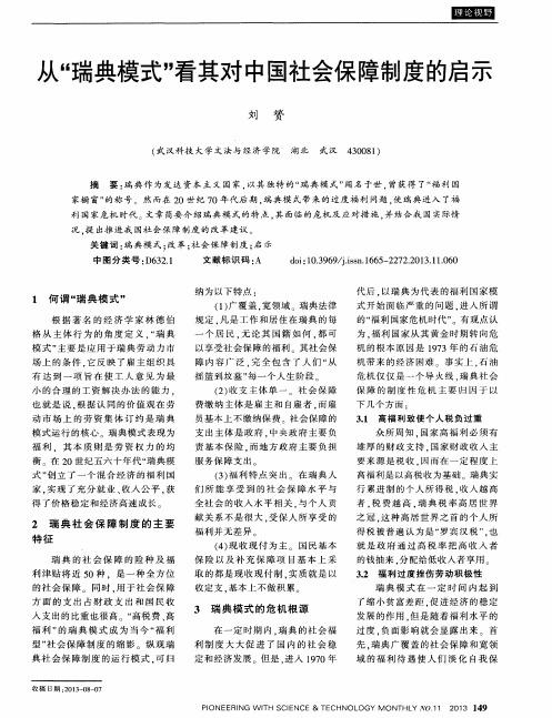 从＂瑞典模式＂看其对中国社会保障制度的启示