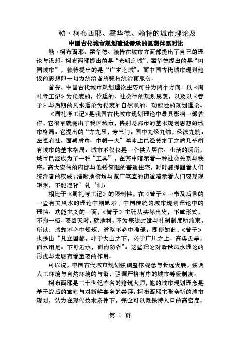 柯布西耶霍华德赖特的城市理论及中国古代城市规划建设秉承的思想体系对比