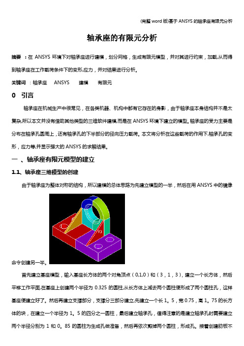 (完整word版)基于ANSYS的轴承座有限元分析