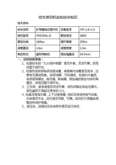 煤矿主提升绞车司机应知应会必知必会知识