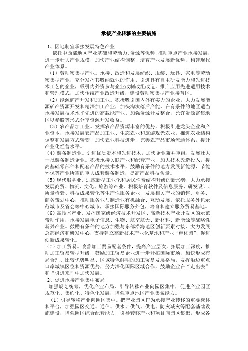 承接产业转移的主要措施