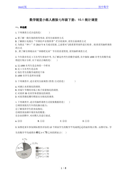 人教版七年级下册数学随堂小练：10.1统计调查(有答案)