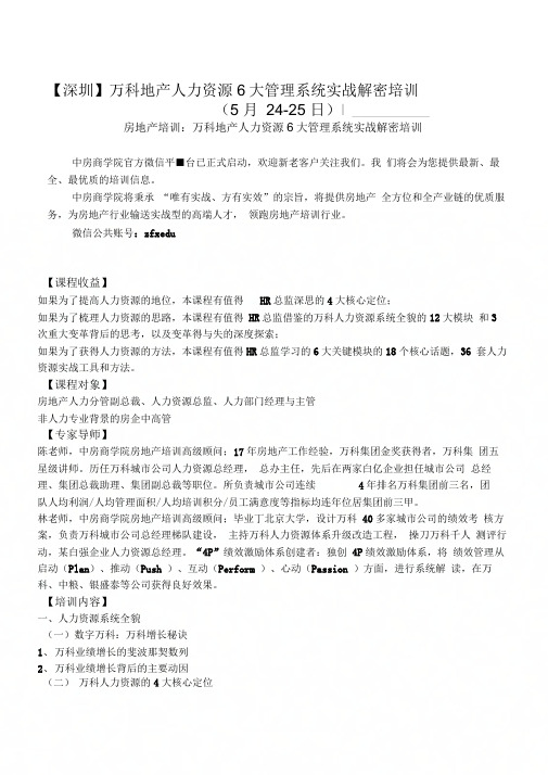 《房地产培训【深圳】万科地产人力资源6大管理系统实战解密培训》