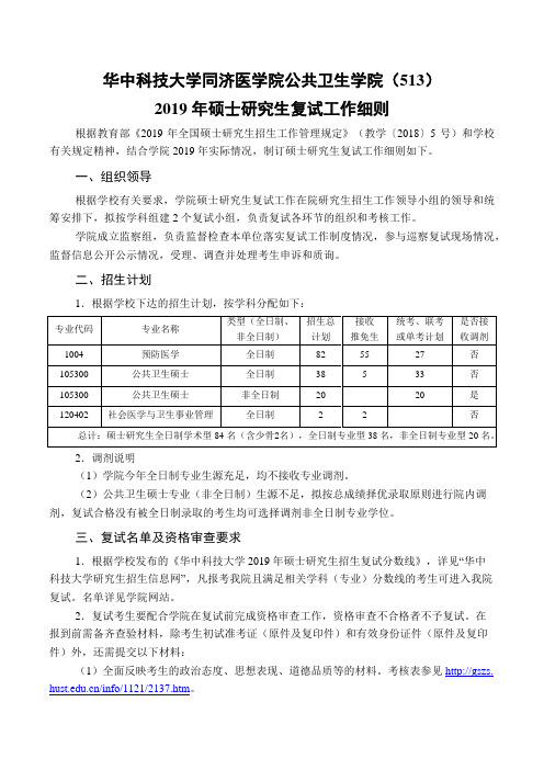 华中科技大学513公共卫生学院2019年硕士研究生复试工作细则