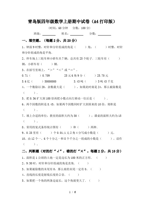 青岛版四年级数学上册期中试卷(A4打印版)