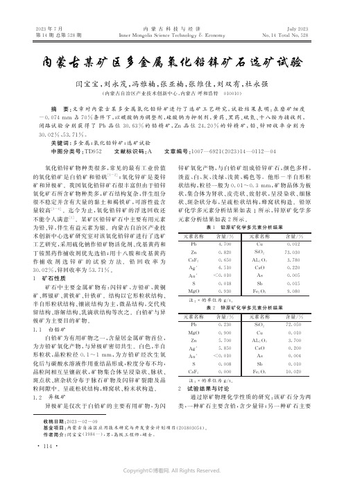 内蒙古某矿区多金属氧化铅锌矿石选矿试验