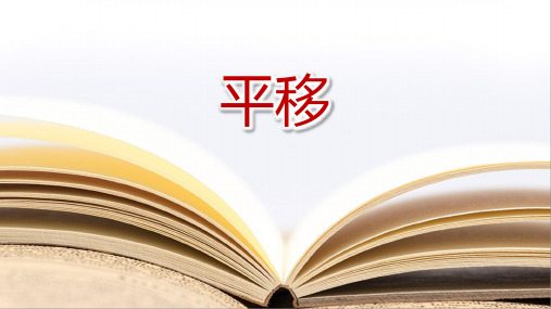 《平移》(课件)北师大版五年级上册数学