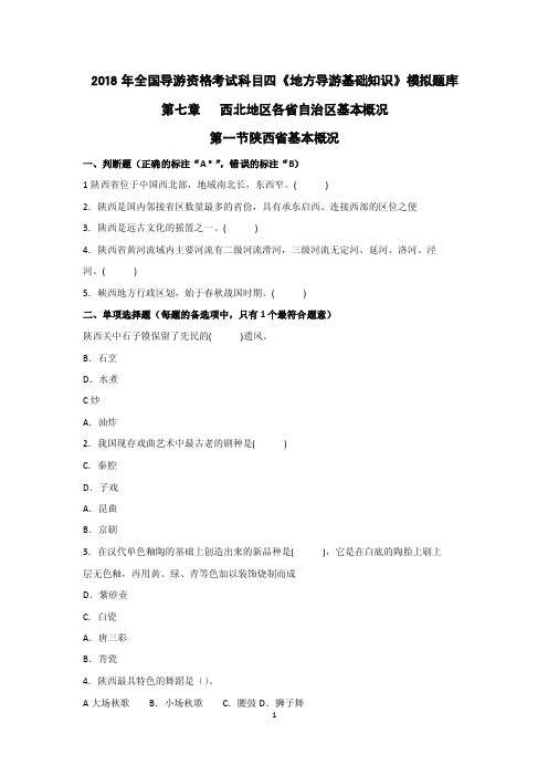 2018年全国导游资格考试科目四《地方导游基础知识》最新题库第七章西..