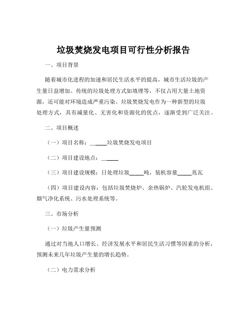 垃圾焚烧发电项目可行性分析报告