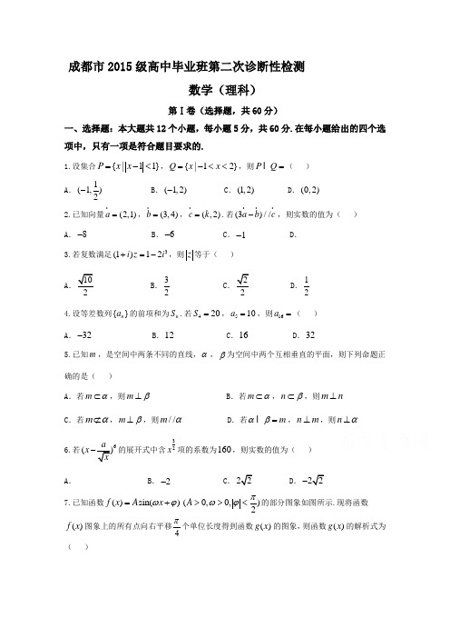 四川省成都市2018届高三第二次诊断性检测数学(理)试题含答案