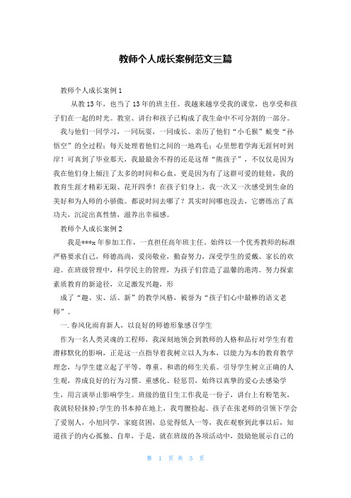 教师个人成长案例范文三篇