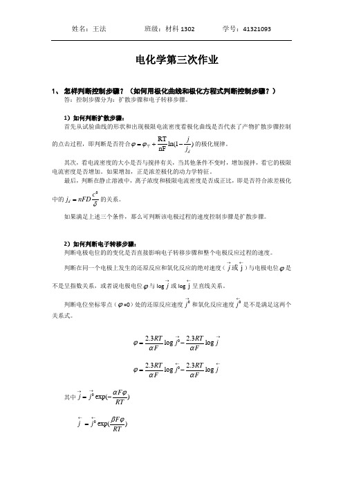 北京科技大学电化学专选课第三次作业,课件上没有相关内容