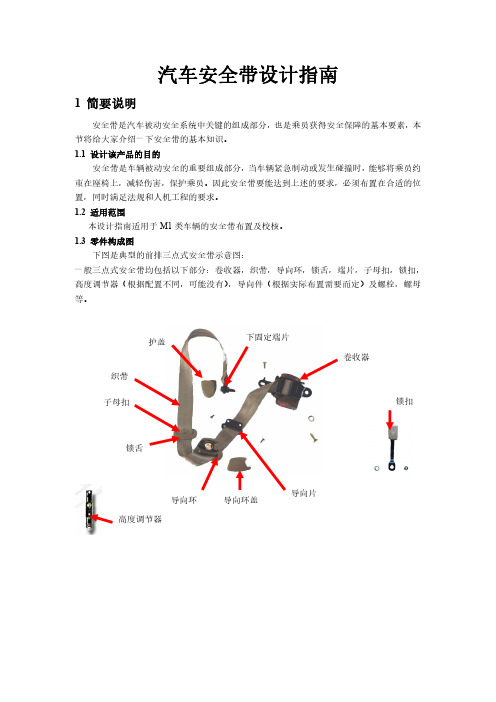 汽车安全带设计指南