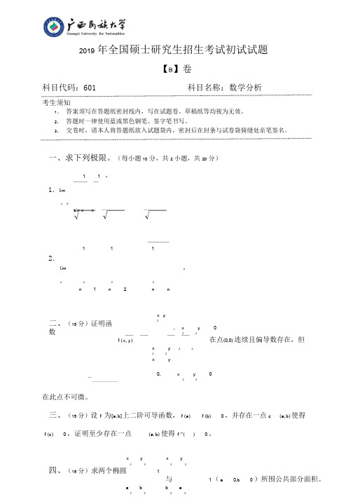 2019年广西民族大学考研真题601数学分析(试题B卷)专业课考试试题