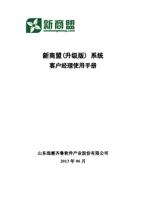 新商盟升级版_客户经理使用手册