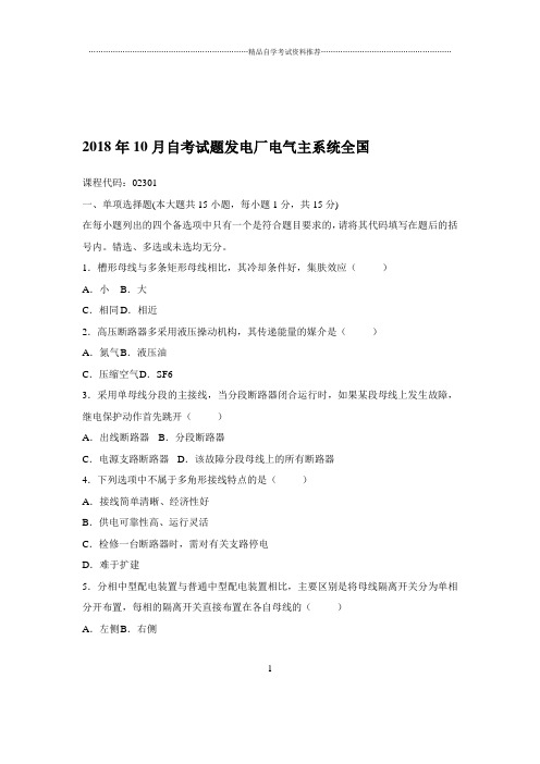 2020年10月自考试题及答案解析发电厂电气主系统全国