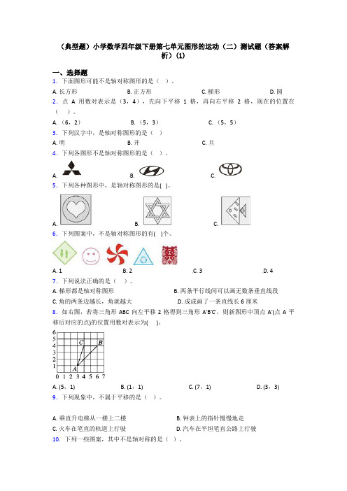 (典型题)小学数学四年级下册第七单元图形的运动(二)测试题(答案解析)(1)