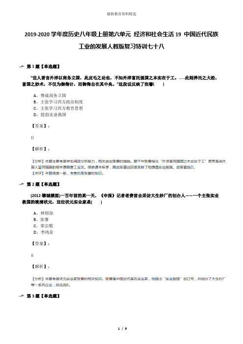 2019-2020学年度历史八年级上册第六单元 经济和社会生活19 中国近代民族工业的发展人教版复习特训七十八