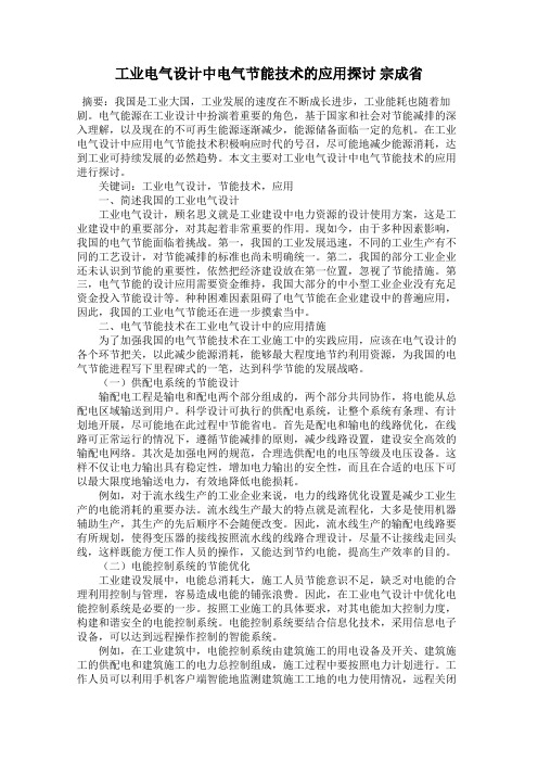 工业电气设计中电气节能技术的应用探讨 宗成省