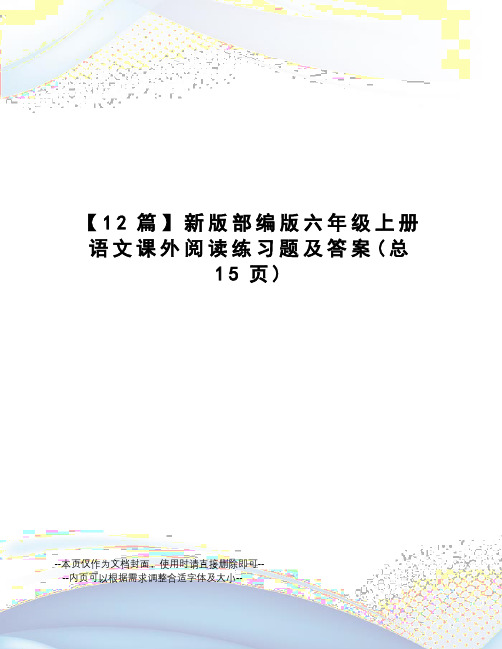 12篇新版部编版六年级上册语文课外阅读练习题及答案