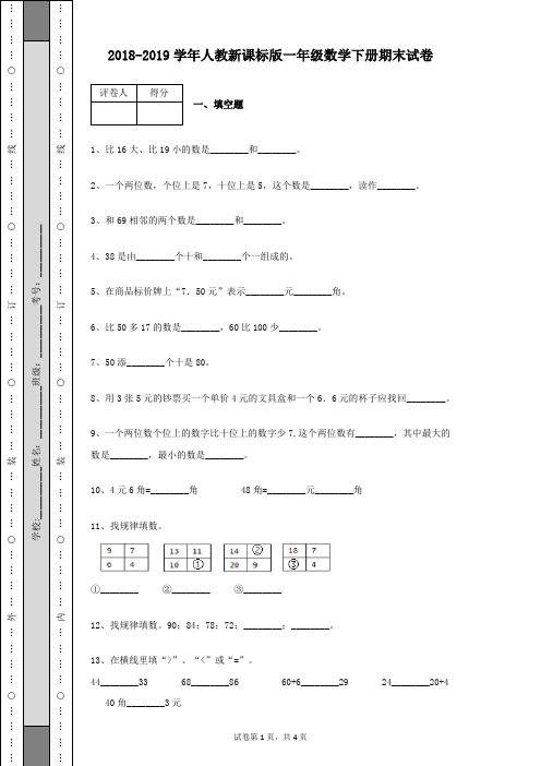 2018-2019学年第二学期人教新课标版一年级数学下册期末试卷及参考答案