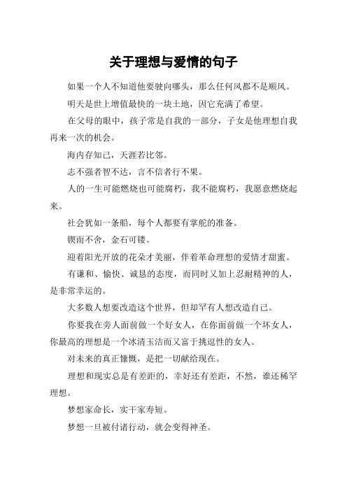 关于理想与爱情的句子