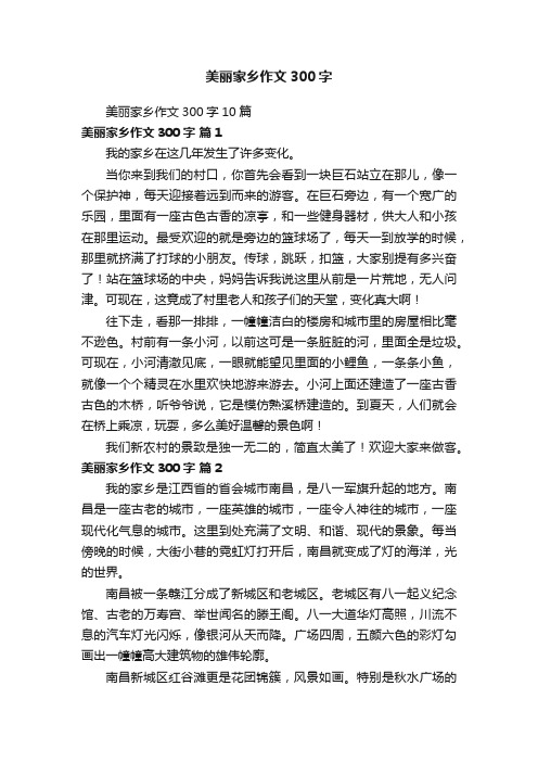 美丽家乡作文300字10篇