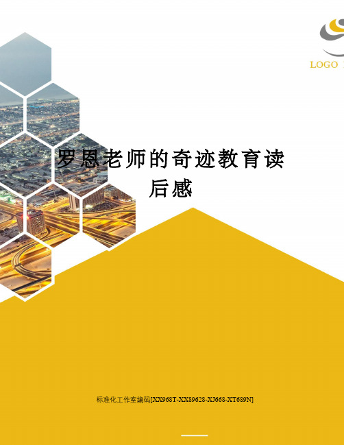 罗恩老师的奇迹教育读后感