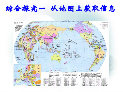 人教版综合探究一：从地图上获取信息课件