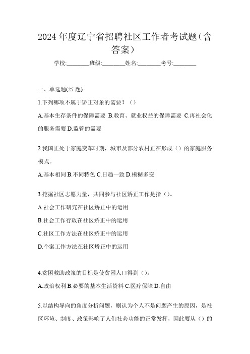 2024年度辽宁省招聘社区工作者考试题(含答案)