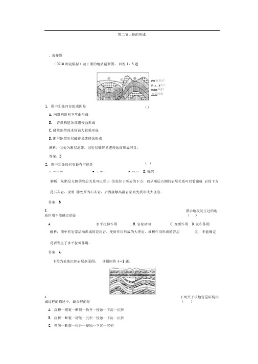 高考地理一轮复习同步练习第一部分第四章第二节山地的形成(新人教)