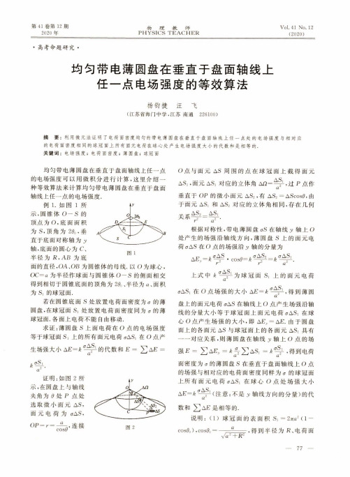 均匀带电薄圆盘在垂直于盘面轴线上任一点电场强度的等效算法