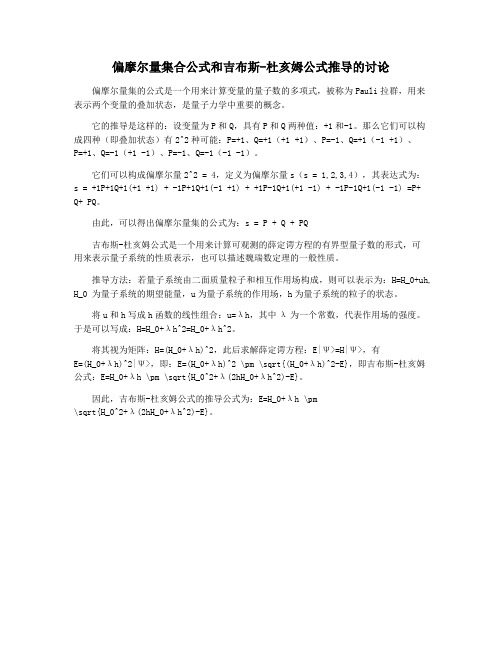 偏摩尔量集合公式和吉布斯-杜亥姆公式推导的讨论