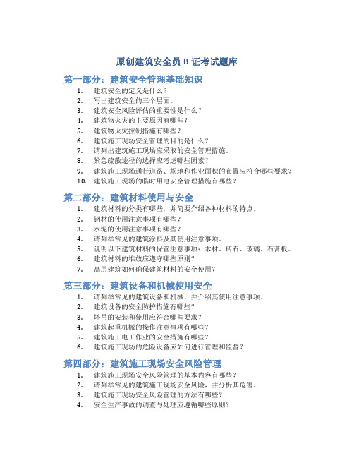 原创建筑安全员B证考试题库