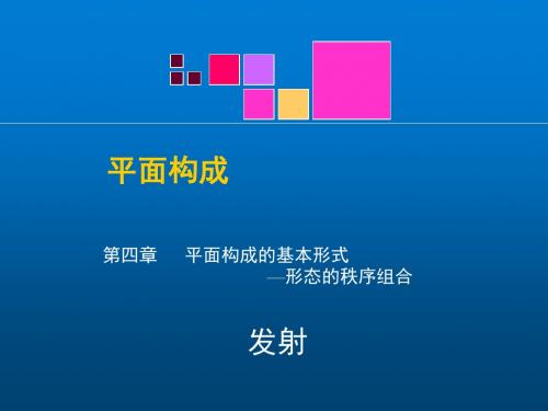 平面构成6第四章 平面构成的基本形式--发射