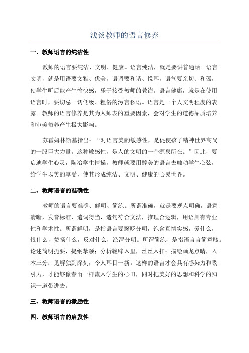 浅谈教师的语言修养