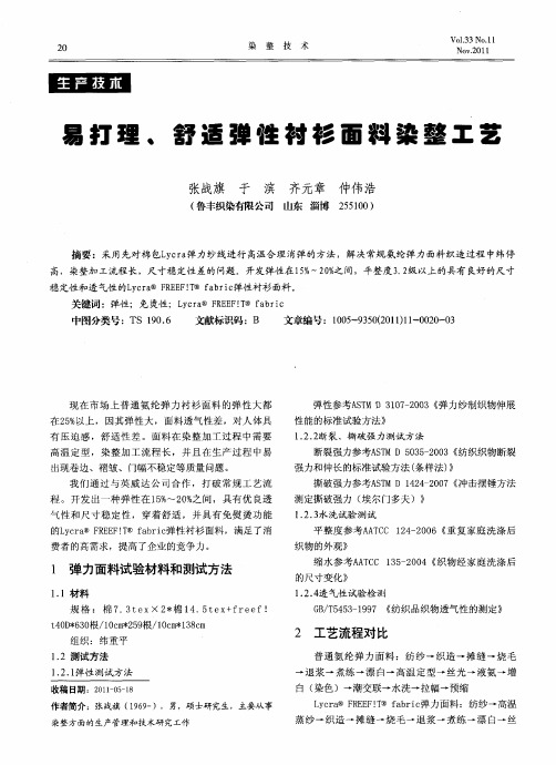 易打理、舒适弹性衬衫面料染整工艺