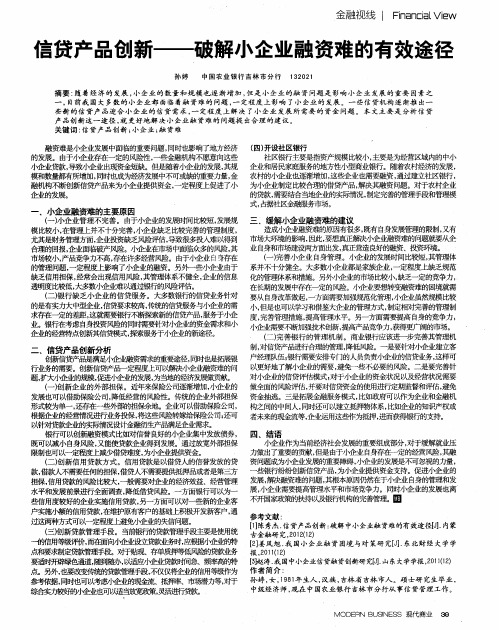 信贷产品创新——破解小企业融资难的有效途径