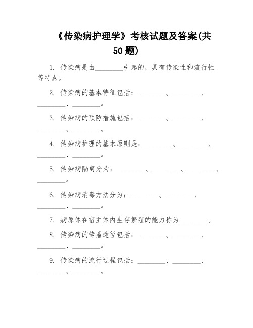 《传染病护理学》考核试题及答案(共50题)