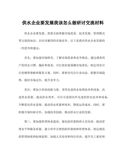 供水企业要发展我该怎么做研讨交流材料