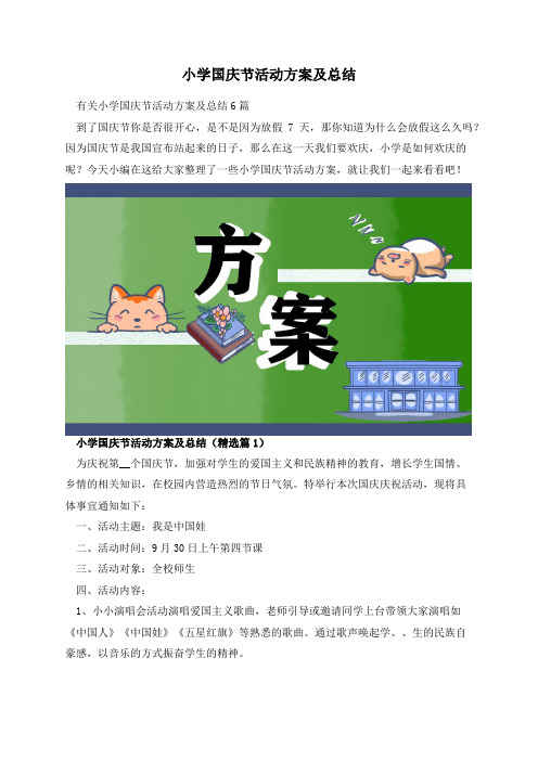 小学国庆节活动方案及总结