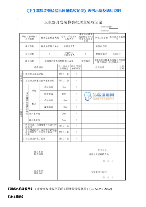 1《卫生器具安装检验批质量验收记录》表格示例及填写说明