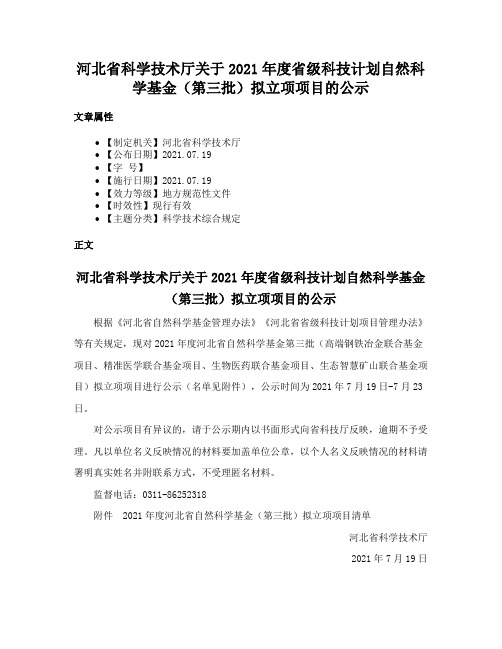 河北省科学技术厅关于2021年度省级科技计划自然科学基金（第三批）拟立项项目的公示