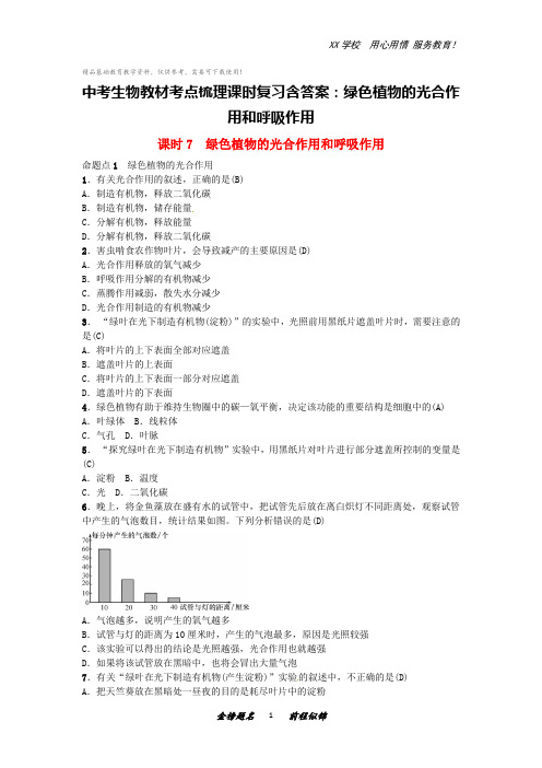 中考生物教材考点梳理课时复习含答案：绿色植物的光合作用和呼吸作用