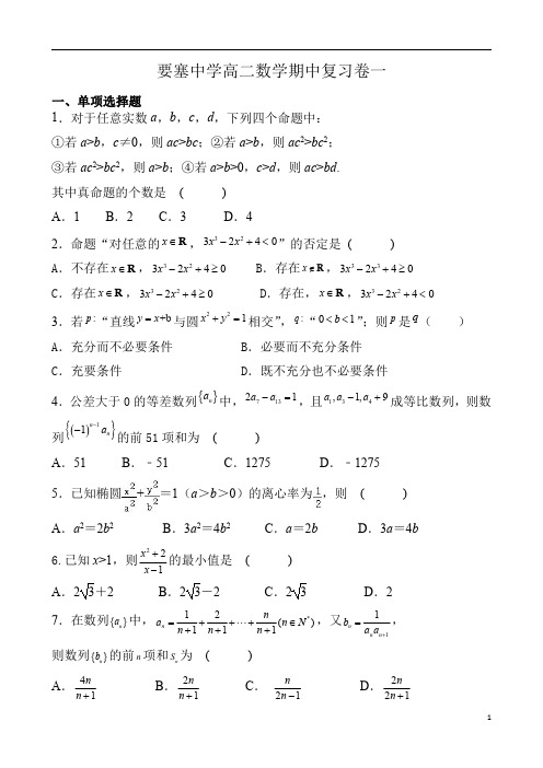 江苏省江阴市要塞中学2020-2021学年高二上学期期中复习数学试卷一 含答案