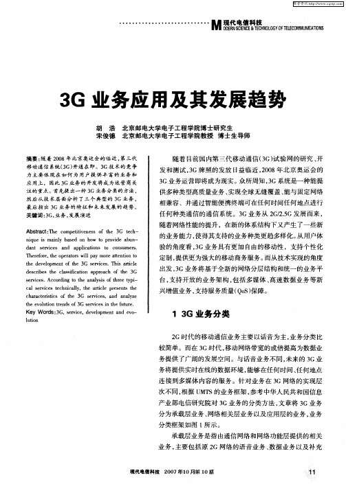 3G业务应用及其发展趋势