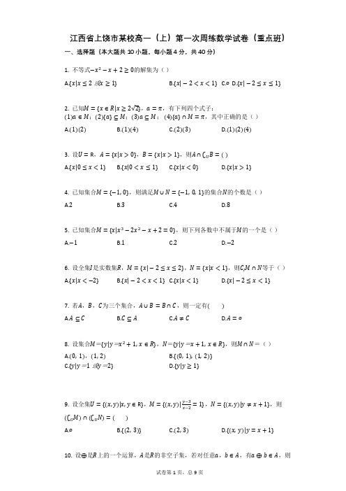 江西省上饶市某校高一(上)第一次周练数学试卷(有答案) (2)