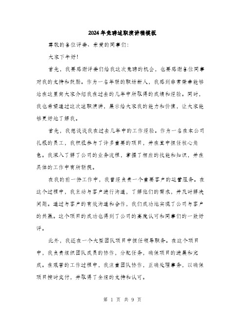 2024年竞聘述职演讲稿模板(3篇)